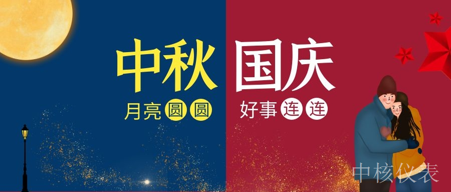 國慶中秋，普天同慶，中核儀表祝愿祖國繁榮昌盛，祝您節(jié)日快樂