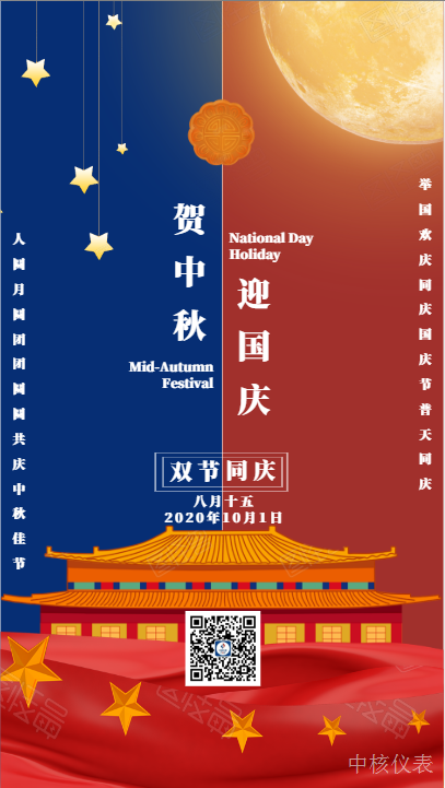 國慶中秋，普天同慶，中核儀表祝愿祖國繁榮昌盛，祝您節(jié)日快樂