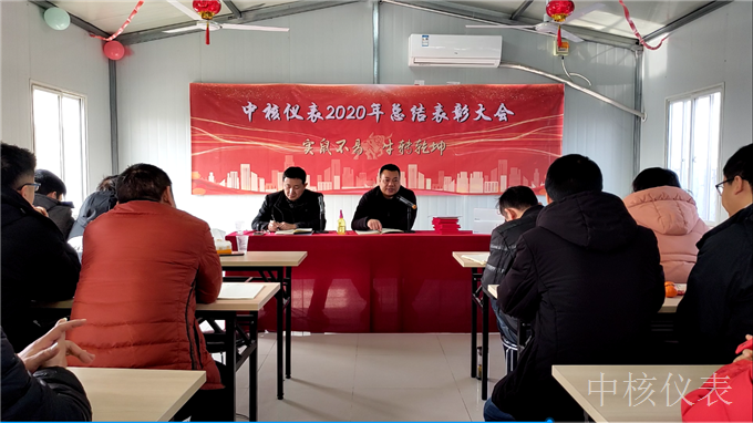 今年實(shí)鼠不易、來年牛轉(zhuǎn)乾坤，中核儀表2020年度年會(huì)圓滿落幕