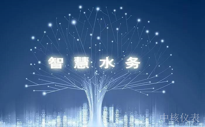 各大資金、技術(shù)爭(zhēng)相涌入智慧水務(wù)千億市場(chǎng)，儀表行業(yè)前景可期